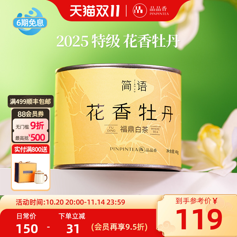 品品香2025特级花香白牡丹40g