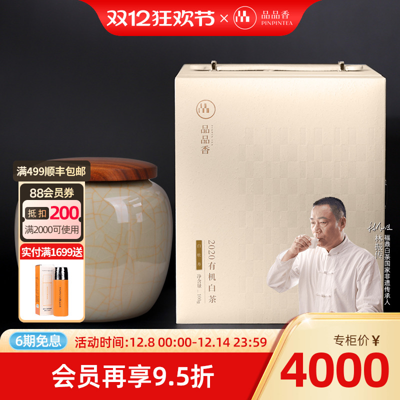 品品香2020珍藏版有机白牡丹