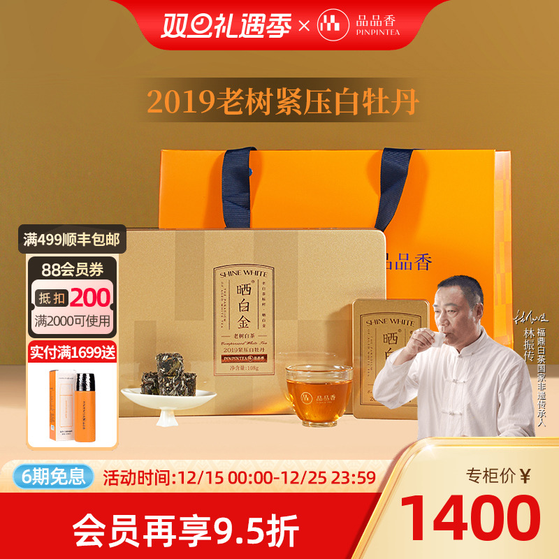 品品香晒白金老树白茶2019白牡丹