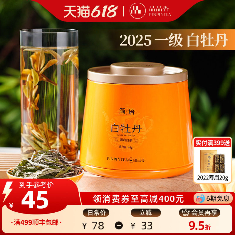 品品香福鼎白茶2025高山白牡丹40g自饮茶叶冷泡正品官方旗舰店