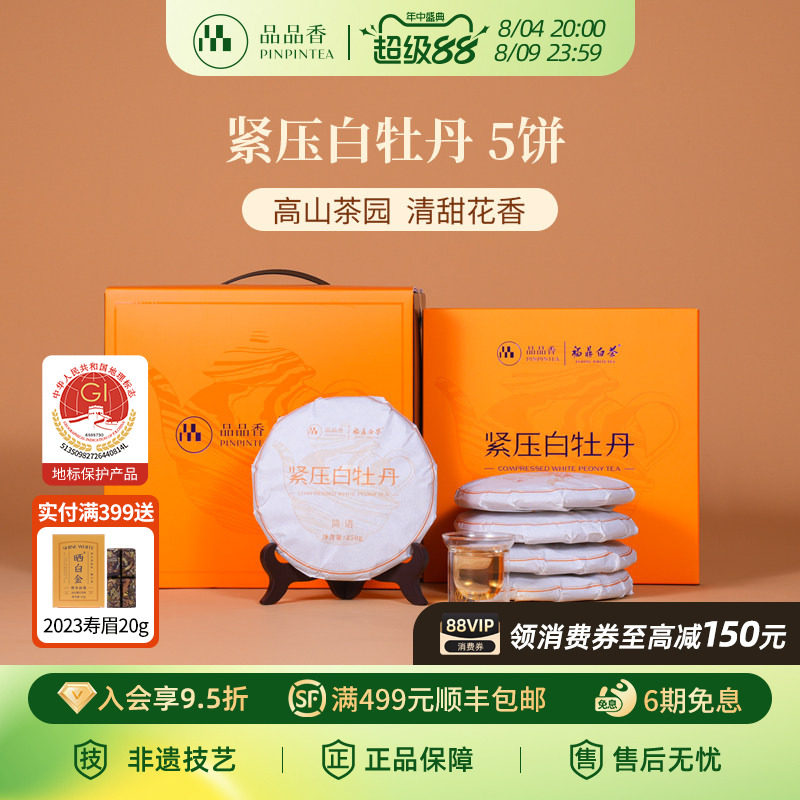 品品香福鼎白茶2025白牡丹5饼1250g分量囤茶收藏装自己喝茶叶