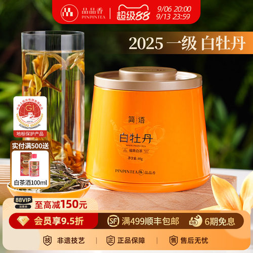 品品香2025年白牡丹40g