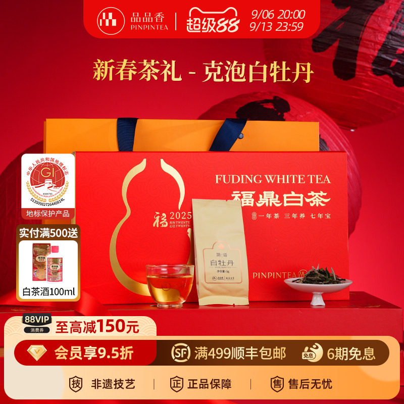 品品香2025白牡丹茶叶礼盒装100g图片