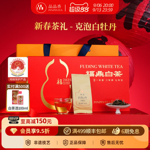 品品香2025白牡丹茶叶礼盒装100g