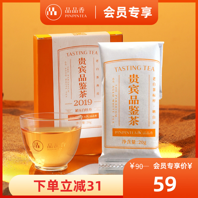 品品香晒白金2019白牡丹20g
