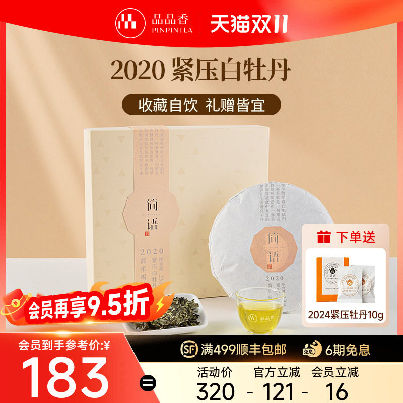 品品香福鼎白茶2020年老白茶白牡丹茶叶礼盒250g伴手礼送长辈收藏