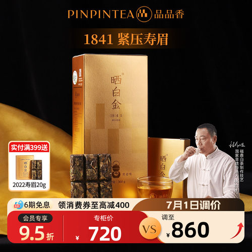品品香晒白金1841老白茶寿眉