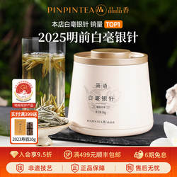 【爆款】品品香福鼎白茶2025白毫银针50g自己喝茶叶冷泡官方正品