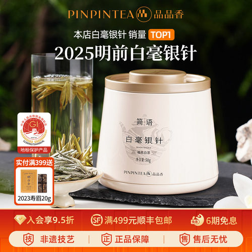 品品香2025年白毫银针茶叶50g