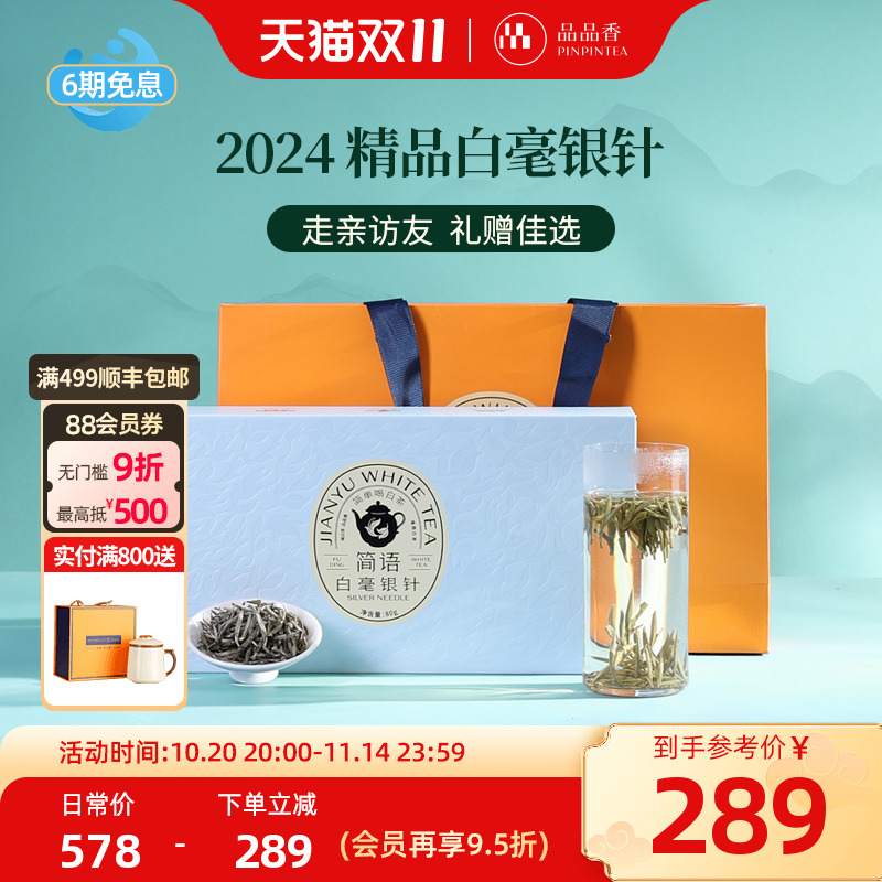 品品香白毫银针礼盒80g