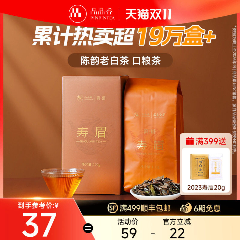【爆款】品品香福鼎白茶2023老白茶寿眉茶叶100g自己喝官方旗舰店