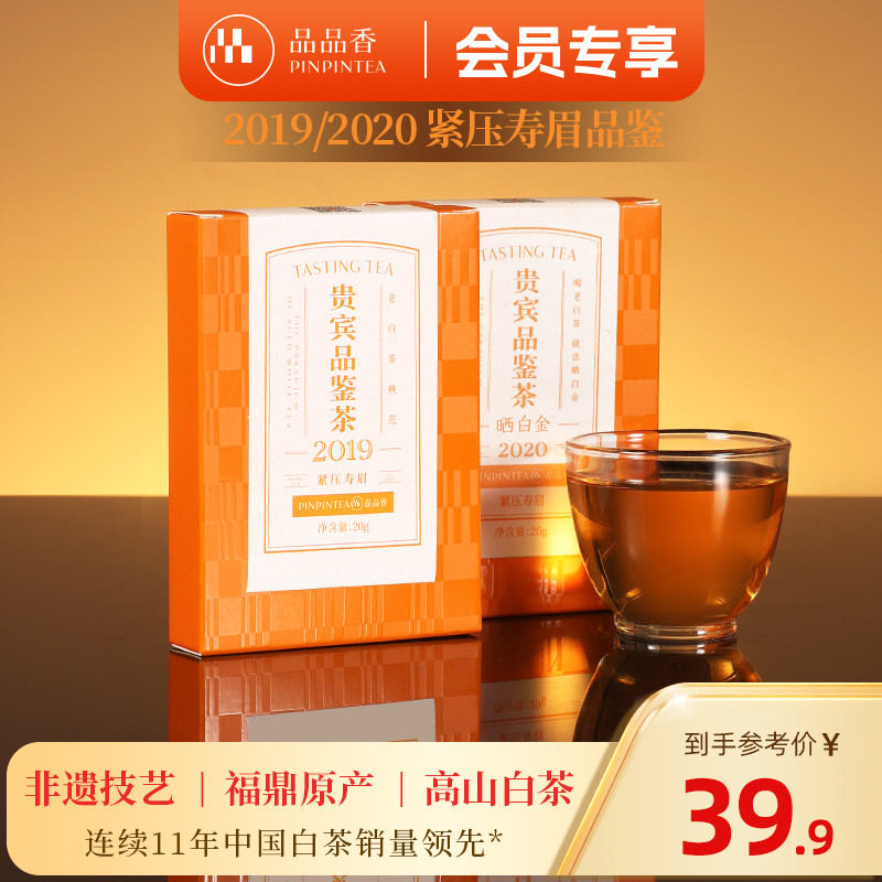 【限购2盒】品品香福鼎白茶晒白金老白茶2020寿眉20g+2019寿眉20g