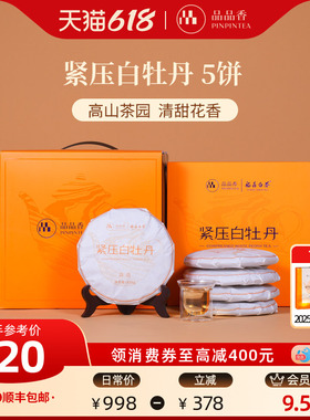 品品香福鼎白茶2025白牡丹5饼1250g分量囤茶收藏装自己喝茶叶