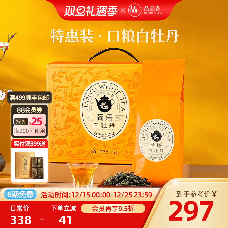 品品香2023年白牡丹茶叶600g