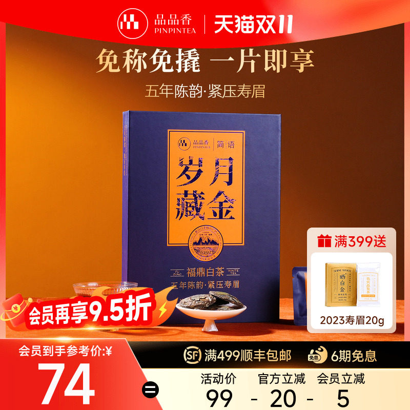 品品香福鼎白茶五年陈老白茶寿眉茶叶礼盒72g便携独立小包装送礼