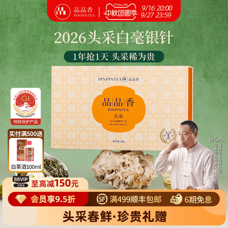 品品香特级头采白毫银针茶叶礼盒图片