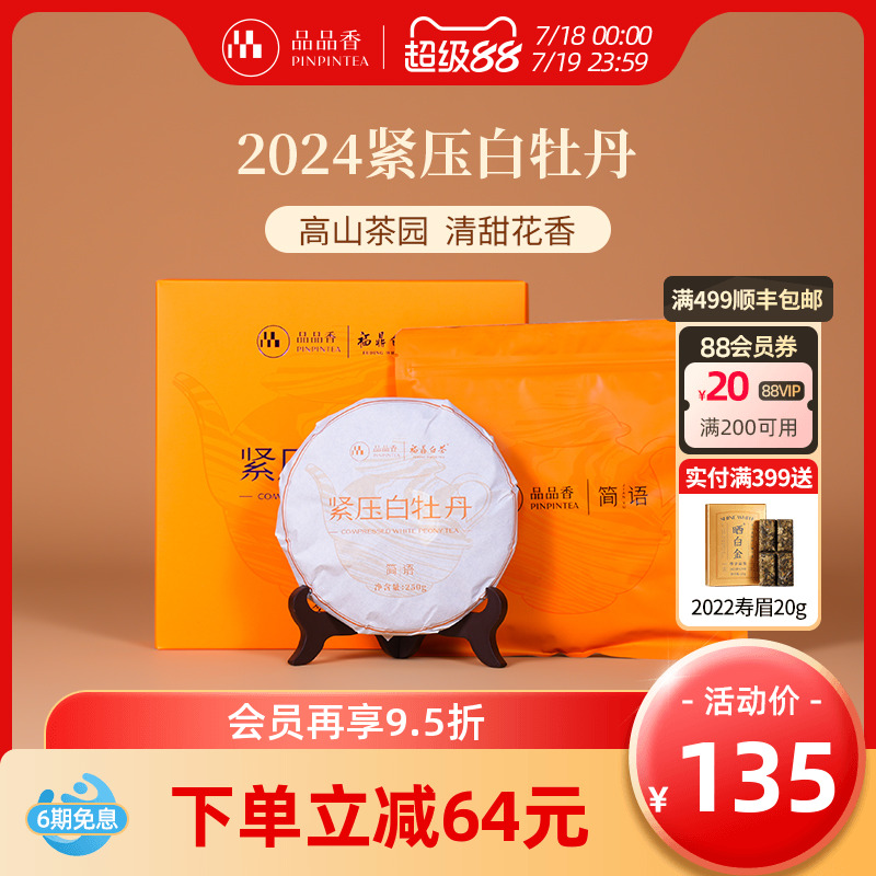 品品香白茶2024白牡丹饼礼盒装