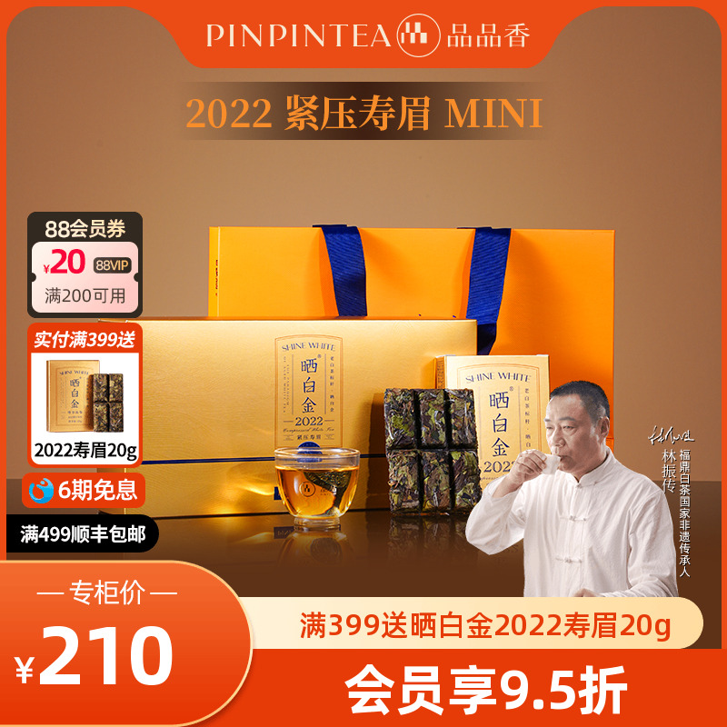 品品香晒白金2022寿眉礼盒180g