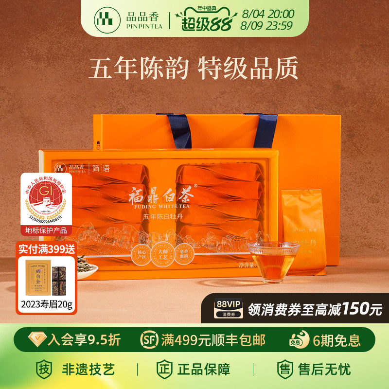 品品香福鼎白茶五年陈老白茶特级白牡丹茶叶礼盒100g送礼送长辈