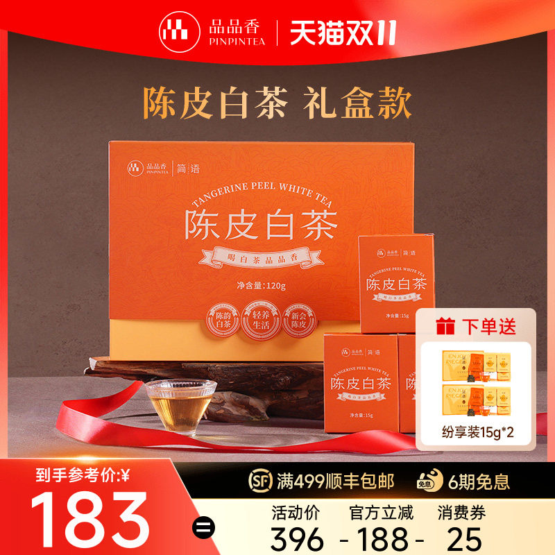 【拍1发2同款】品品香福鼎白茶2020年陈皮寿眉茶叶礼盒装120g送人