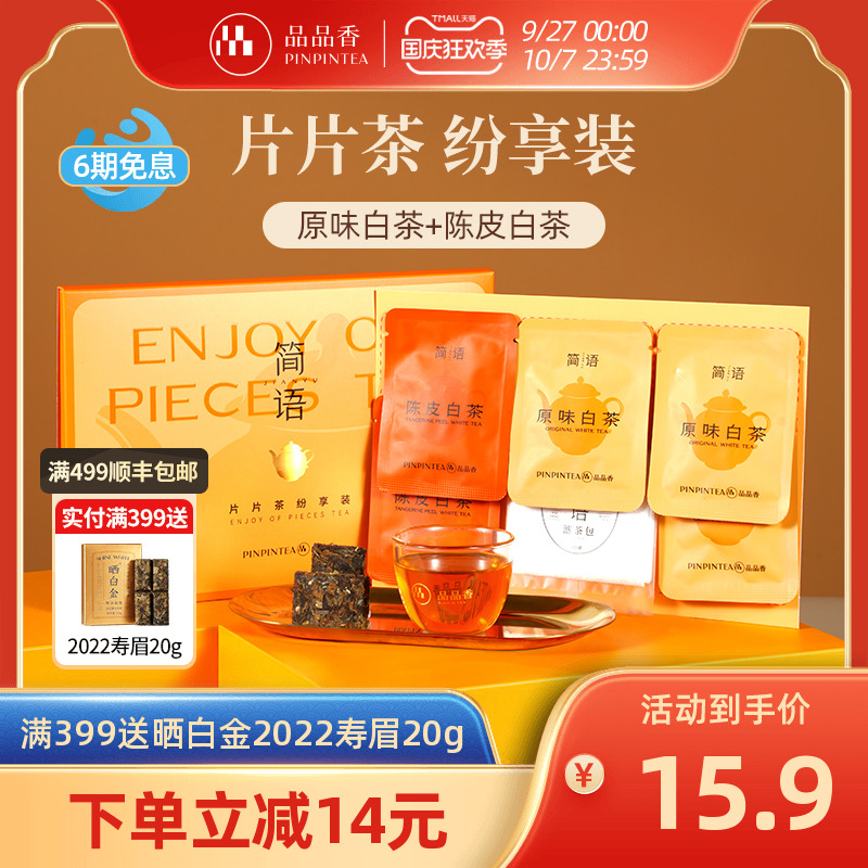 品品香2019年纷享装寿眉15g