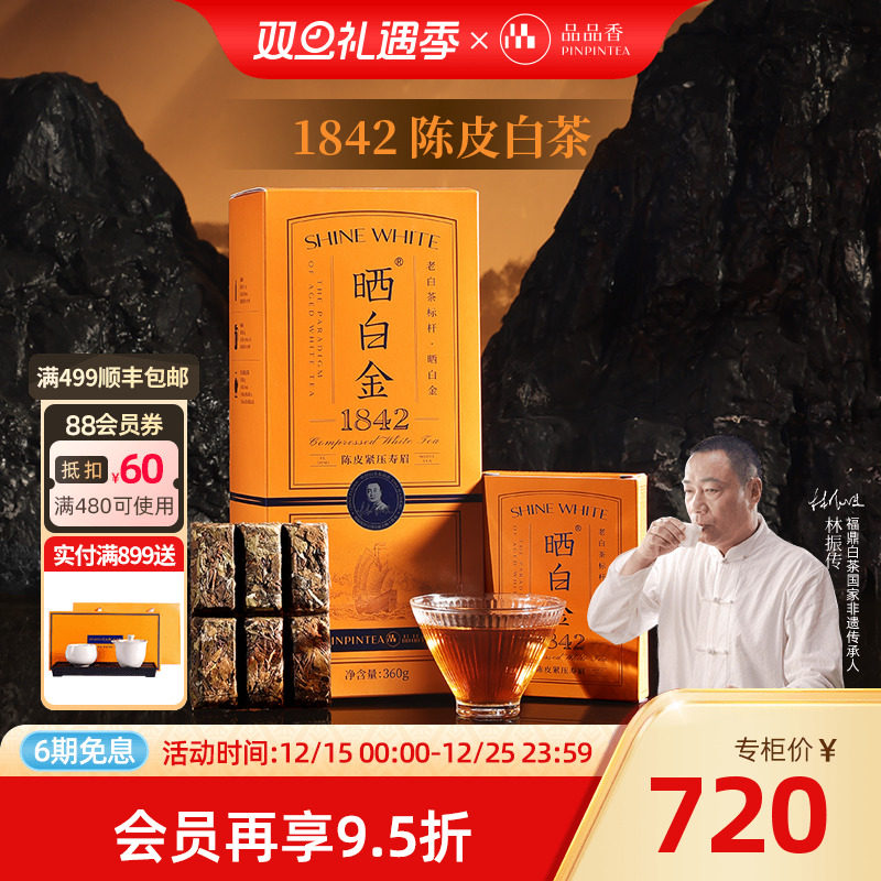品品香晒白金老白茶1842陈皮寿眉