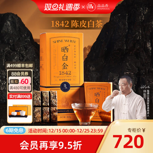 品品香晒白金老白茶1842陈皮寿眉
