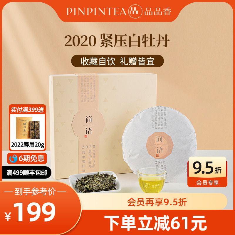 品品香2020年白牡丹250g