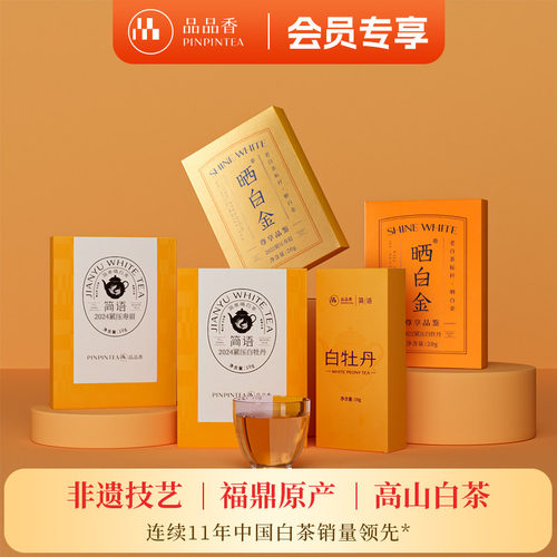 品品香白牡丹寿眉茶叶组合70g