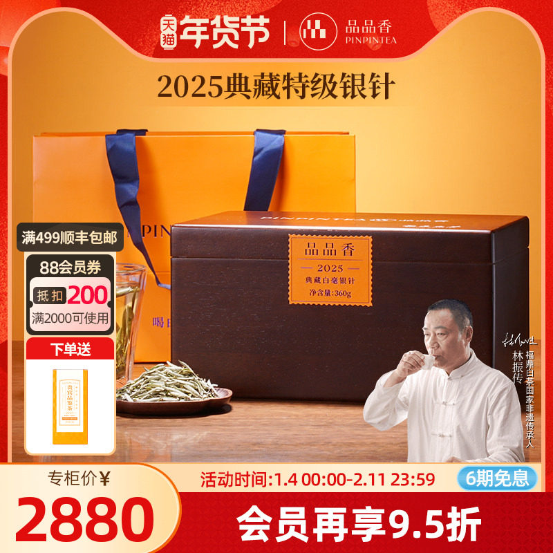 品品香福鼎白茶2025新茶典藏特级白毫银针茶叶360g高端木箱装收藏,茶,白毫银针,淘宝优惠券,粉丝福利购,淘宝优惠卷