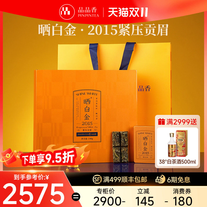 品品香福鼎白茶晒白金老白茶2015年贡眉茶叶礼盒装240g礼长辈正品
