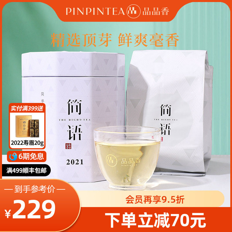 品品香福鼎白茶2021老白茶白毫银针50g 自己喝茶叶正品官方旗舰店