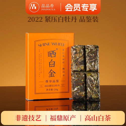 品品香晒白金2022白牡丹茶叶20g