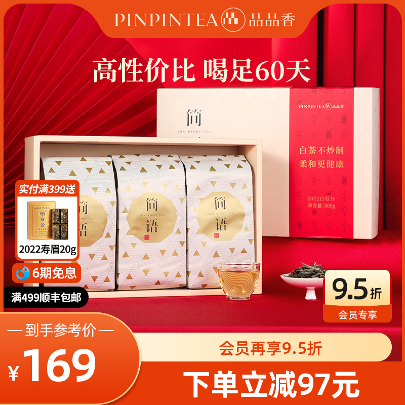 品品香白茶白牡丹礼盒300g