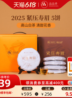 品品香福鼎白茶2025年寿眉5饼1250g分量囤茶自己喝茶叶官方旗舰店