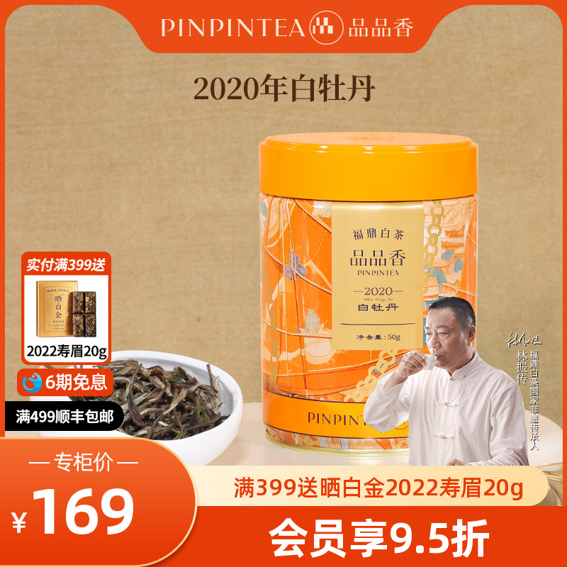 品品香2020年特级白牡丹50g
