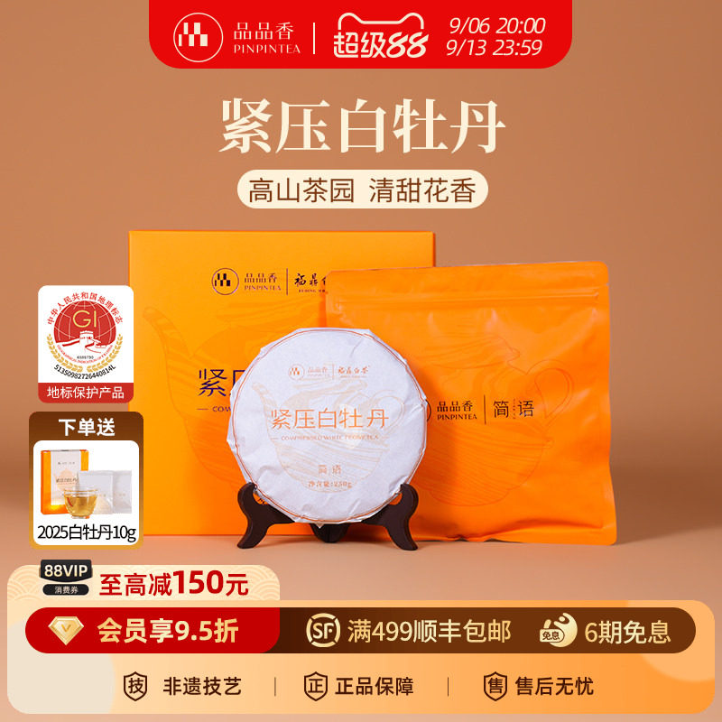 品品香白茶白牡丹饼礼盒装250g图片