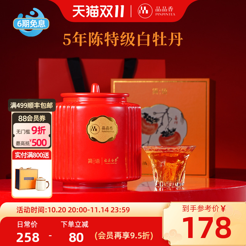 品品香五年陈白牡丹瓷罐礼盒80g