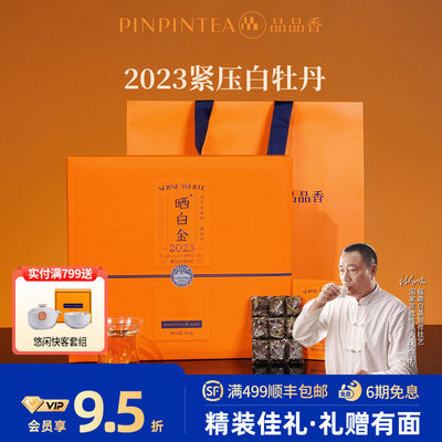 品品香晒白金2023白牡丹324g