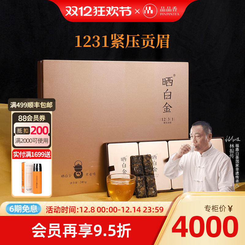 品品香晒白金1231贡眉饼礼盒