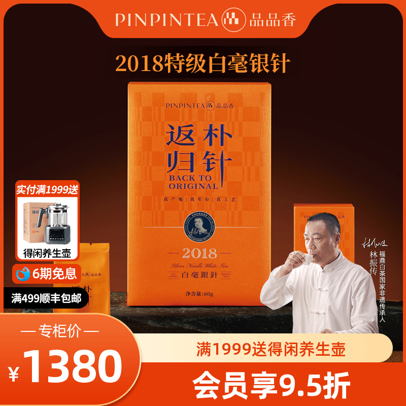 品品香返朴归针2018白毫银针60g