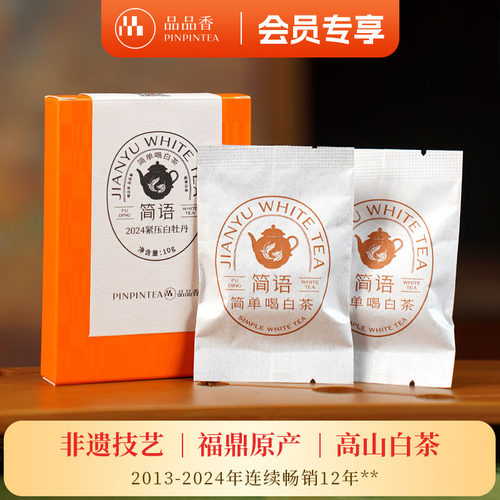 品品香2024紧压白牡丹品鉴10g