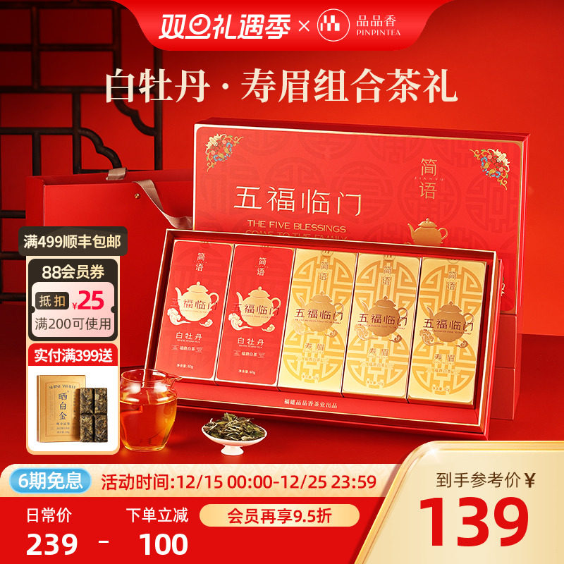 品品香五福临门白牡丹寿眉礼盒