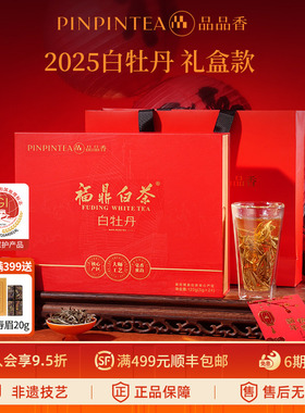 品品香福鼎白茶2025年白牡丹茶叶红色礼盒装120g端午送礼官方正品