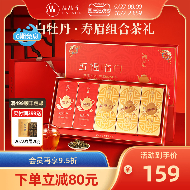品品香五福临门白牡丹寿眉礼盒