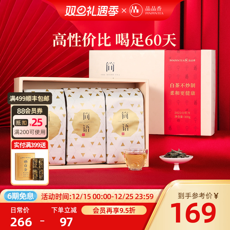 品品香白茶白牡丹礼盒300g