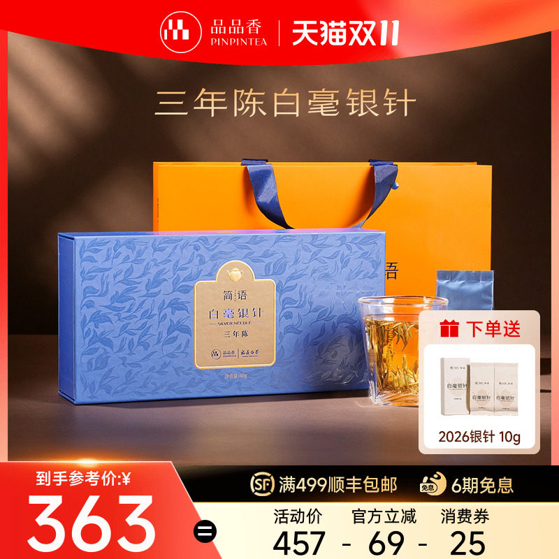 品品香福鼎白茶三年陈老白茶特级白毫银针茶叶礼盒80g高端伴手礼