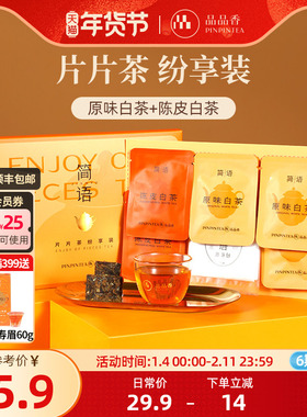 品品香福鼎白茶2020老白茶寿眉茶叶原味白茶9g+陈皮白茶6g纷享装