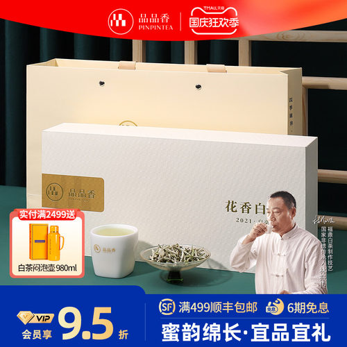 品品香白茶2021花香白毫银针