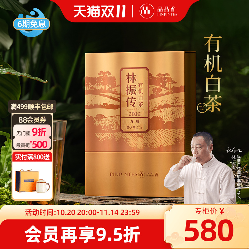 品品香有机白茶2019年寿眉礼盒